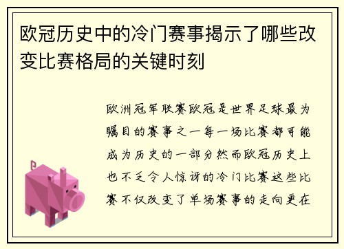欧冠历史中的冷门赛事揭示了哪些改变比赛格局的关键时刻