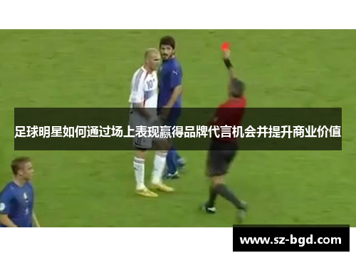足球明星如何通过场上表现赢得品牌代言机会并提升商业价值