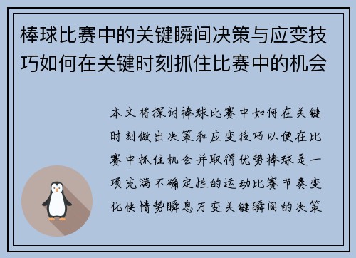 棒球比赛中的关键瞬间决策与应变技巧如何在关键时刻抓住比赛中的机会