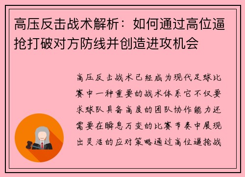 高压反击战术解析：如何通过高位逼抢打破对方防线并创造进攻机会