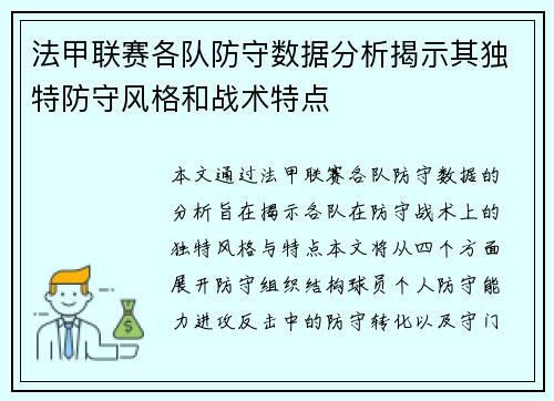 法甲联赛各队防守数据分析揭示其独特防守风格和战术特点