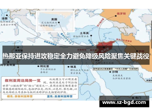 热那亚保持进攻稳定全力避免降级风险聚焦关键战役