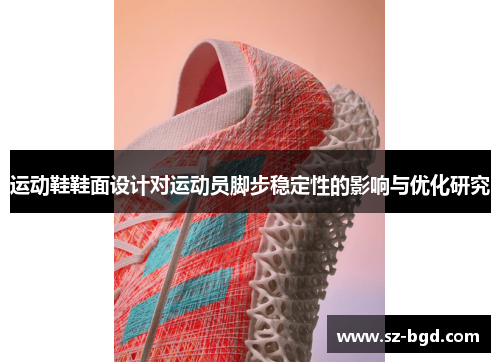 运动鞋鞋面设计对运动员脚步稳定性的影响与优化研究