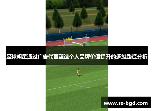 足球明星通过广告代言塑造个人品牌价值提升的多维路径分析