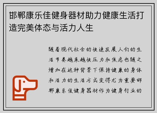 邯郸康乐佳健身器材助力健康生活打造完美体态与活力人生