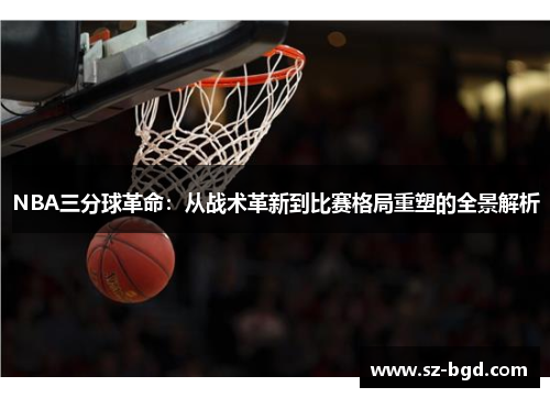 NBA三分球革命：从战术革新到比赛格局重塑的全景解析
