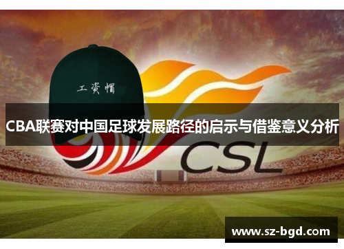CBA联赛对中国足球发展路径的启示与借鉴意义分析