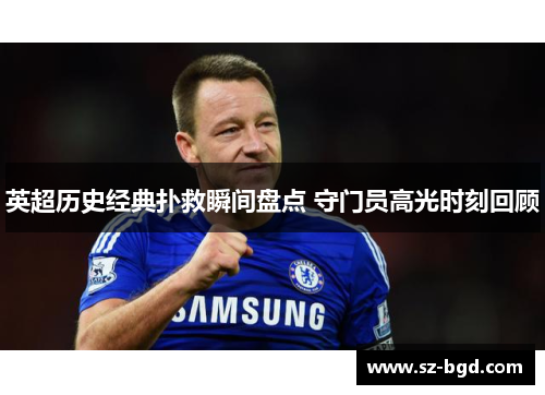 英超历史经典扑救瞬间盘点 守门员高光时刻回顾