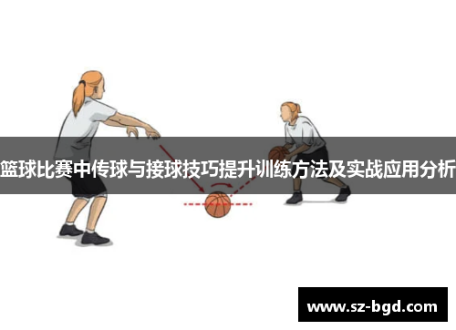 篮球比赛中传球与接球技巧提升训练方法及实战应用分析