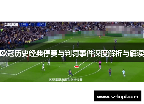 欧冠历史经典停赛与判罚事件深度解析与解读