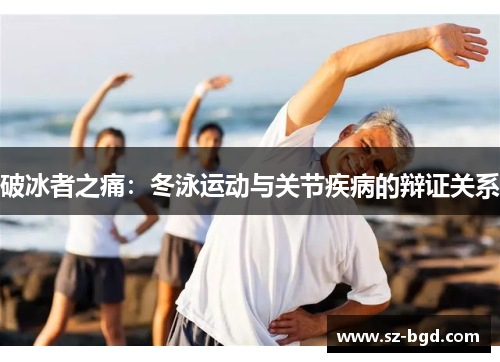 破冰者之痛：冬泳运动与关节疾病的辩证关系