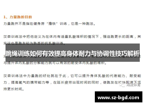 跳绳训练如何有效提高身体耐力与协调性技巧解析