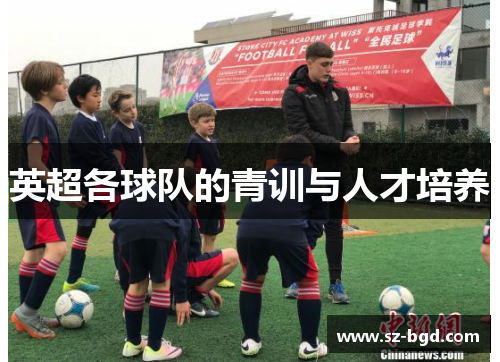 英超各球队的青训与人才培养