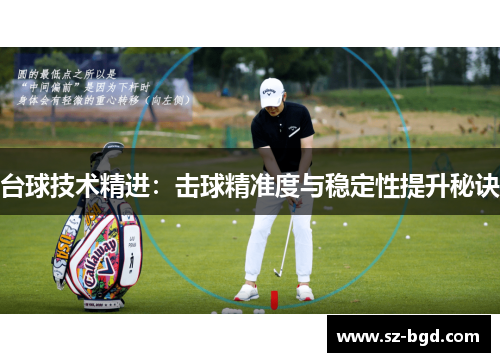 台球技术精进：击球精准度与稳定性提升秘诀