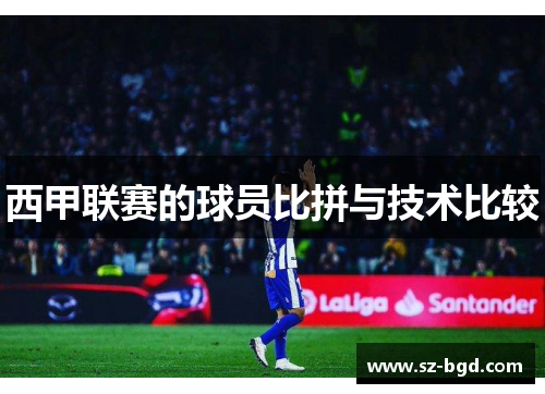 西甲联赛的球员比拼与技术比较