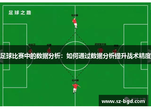 足球比赛中的数据分析：如何通过数据分析提升战术精度