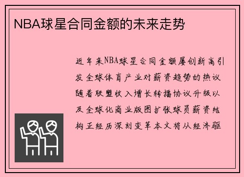 NBA球星合同金额的未来走势