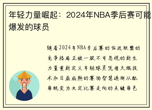 年轻力量崛起：2024年NBA季后赛可能爆发的球员