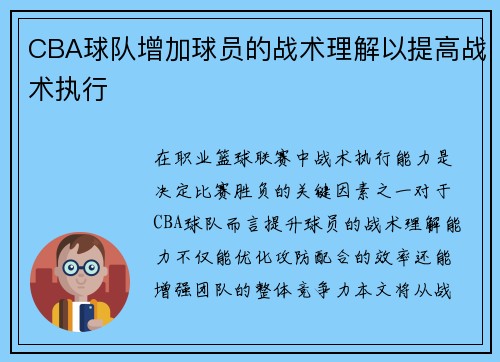 CBA球队增加球员的战术理解以提高战术执行