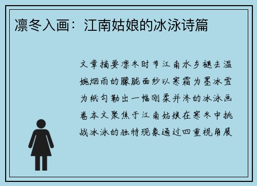凛冬入画：江南姑娘的冰泳诗篇