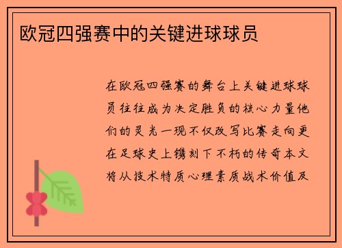 欧冠四强赛中的关键进球球员