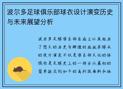 波尔多足球俱乐部球衣设计演变历史与未来展望分析