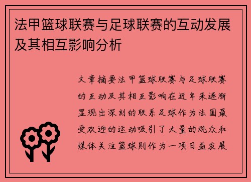 法甲篮球联赛与足球联赛的互动发展及其相互影响分析