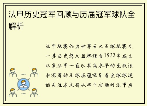 法甲历史冠军回顾与历届冠军球队全解析