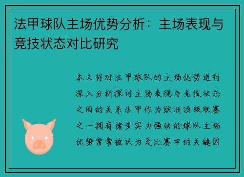 法甲球队主场优势分析：主场表现与竞技状态对比研究