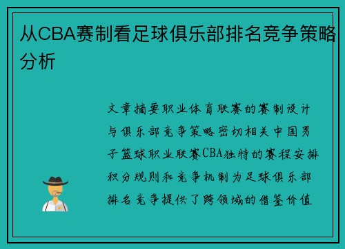 从CBA赛制看足球俱乐部排名竞争策略分析