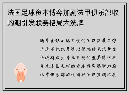 法国足球资本博弈加剧法甲俱乐部收购潮引发联赛格局大洗牌