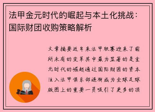 法甲金元时代的崛起与本土化挑战：国际财团收购策略解析
