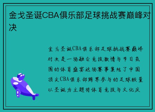 金戈圣诞CBA俱乐部足球挑战赛巅峰对决