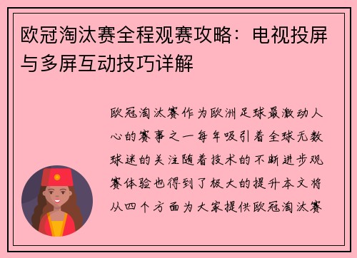 欧冠淘汰赛全程观赛攻略：电视投屏与多屏互动技巧详解