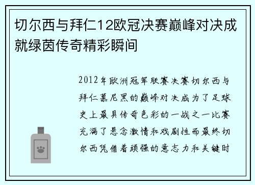 切尔西与拜仁12欧冠决赛巅峰对决成就绿茵传奇精彩瞬间