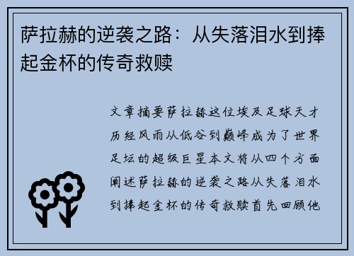 萨拉赫的逆袭之路：从失落泪水到捧起金杯的传奇救赎