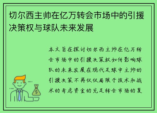 切尔西主帅在亿万转会市场中的引援决策权与球队未来发展