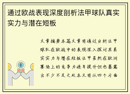 通过欧战表现深度剖析法甲球队真实实力与潜在短板
