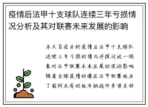 疫情后法甲十支球队连续三年亏损情况分析及其对联赛未来发展的影响