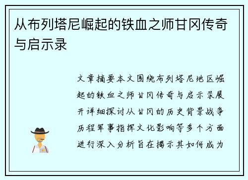 从布列塔尼崛起的铁血之师甘冈传奇与启示录