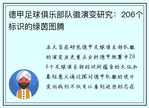 德甲足球俱乐部队徽演变研究：206个标识的绿茵图腾