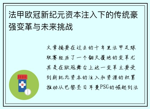 法甲欧冠新纪元资本注入下的传统豪强变革与未来挑战