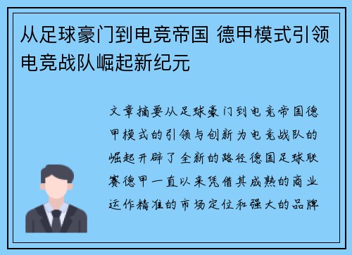 从足球豪门到电竞帝国 德甲模式引领电竞战队崛起新纪元
