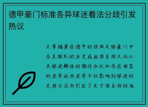 德甲豪门标准各异球迷看法分歧引发热议
