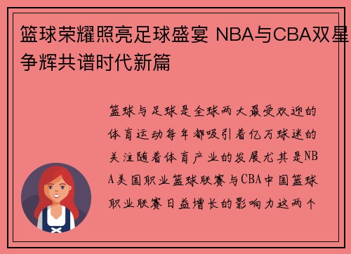 篮球荣耀照亮足球盛宴 NBA与CBA双星争辉共谱时代新篇