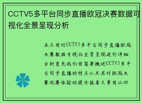 CCTV5多平台同步直播欧冠决赛数据可视化全景呈现分析