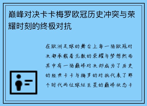 巅峰对决卡卡梅罗欧冠历史冲突与荣耀时刻的终极对抗