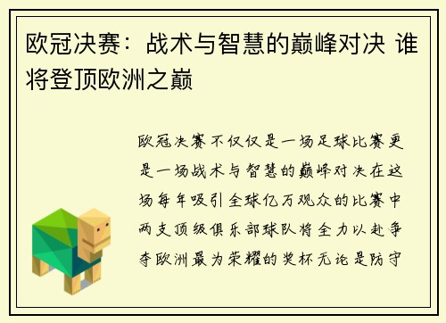欧冠决赛：战术与智慧的巅峰对决 谁将登顶欧洲之巅