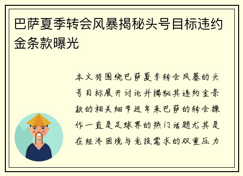 巴萨夏季转会风暴揭秘头号目标违约金条款曝光