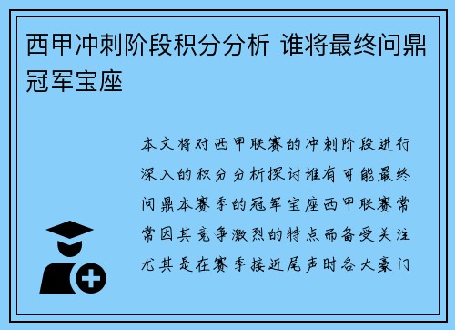 西甲冲刺阶段积分分析 谁将最终问鼎冠军宝座
